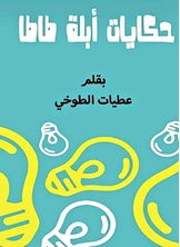 حكايات ابلة طاطا حكايات ابلة طاطا