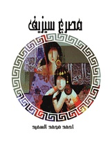 مصرع سيزيف مصرع سيزيف