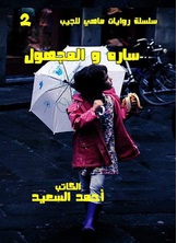 سارة والمجهول سارة والمجهول