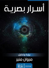 أسرار بصرية أسرار بصرية