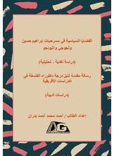 القضايا السياسية في مسرحيات إبراهيم حسين ونجوجي واثيونجو القضايا السياسية في مسرحيات إبراهيم حسين ونجوجي واثيونجو
