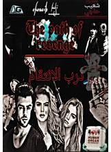 درب الانتقام درب الانتقام