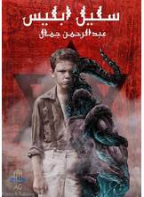 سليل ابليس سليل ابليس