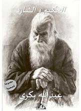 الحكيم و الشارد الحكيم و الشارد