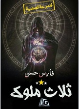 ثلاثة ملوك ثلاثة ملوك