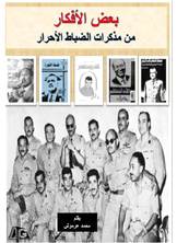 بعض الأفكار من مذكرات الضباط الأحرار بعض الأفكار من مذكرات الضباط الأحرار