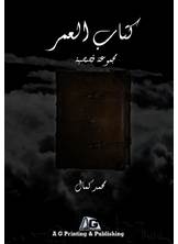 كتاب العمر كتاب العمر