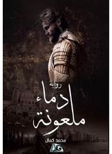 دماء ملعونة دماء ملعونة