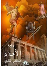 الأحلام الأحلام