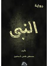 النبي النبي