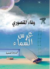 عرس السماء عرس السماء