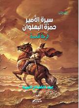 سيرة الأمير حمزة البهلوان سيرة الأمير حمزة البهلوان