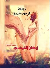 أجنحة في مهب الريح أجنحة في مهب الريح