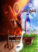 نافخ الكير نافخ الكير