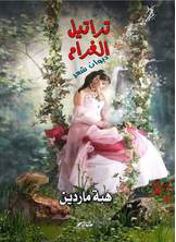 تراتيل الغرام تراتيل الغرام