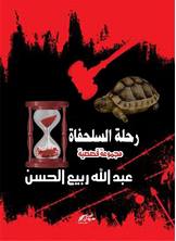 رحلة السلحفاة رحلة السلحفاة