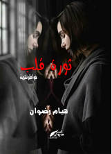 ثورة قلب ثورة قلب