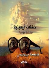 خفقات أربعينية خفقات أربعينية