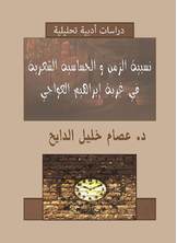نسبية الزمن و الحساسية الشعرية في غربة إبراهيم العواجي نسبية الزمن و الحساسية الشعرية في غربة إبراهيم العواجي