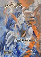 يخاتل الشجن يخاتل الشجن