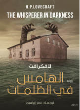 الهامس في الظلمات الهامس في الظلمات