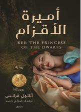 أميرة الأقزام أميرة الأقزام