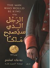 الرجل الذي سيصبح ملكا الرجل الذي سيصبح ملكا