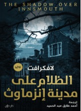 الظلام على مدينة إنزماوث الظلام على مدينة إنزماوث