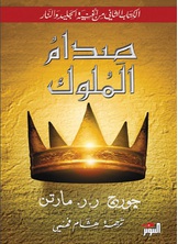 صدام الملوك صدام الملوك