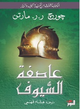 عاصفة السيوف عاصفة السيوف