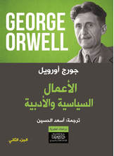 جورج أورويل - الأعمال السياسية والأدبية جورج أورويل - الأعمال السياسية والأدبية
