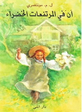 آن في المرتفعات الخضراء آن في المرتفعات الخضراء