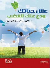 عش حياتك ودع عنك الغضب عش حياتك ودع عنك الغضب