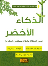 الذكاء الاخضر الذكاء الاخضر