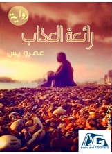 رائعة العذاب رائعة العذاب