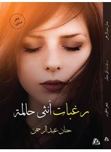 رغبات أنثي حالمة رغبات أنثي حالمة