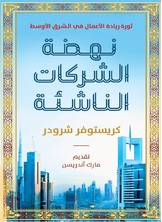 نهضة الشركات الناشئة نهضة الشركات الناشئة