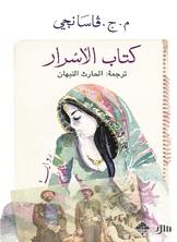 كتاب الأسرار كتاب الأسرار