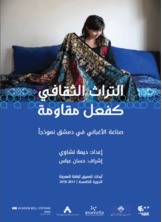 التراث الثقافي كفعل مقاومة صناعة الأغباني التراث الثقافي كفعل مقاومة صناعة الأغباني