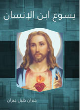 يسوع ابن الإنسان يسوع ابن الإنسان