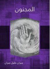 المجنون المجنون