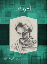 المواكب المواكب