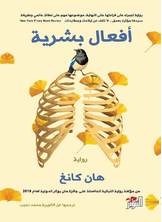 أفعال بشرية أفعال بشرية