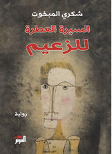 السيرة العطرة للزعيم السيرة العطرة للزعيم