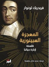 المعجزة السبينوزية المعجزة السبينوزية