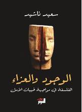 الوجود والعزاء الوجود والعزاء