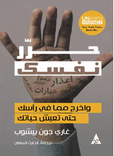 حرر نفسك حرر نفسك