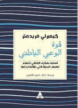 قوة الوعي الباطني قوة الوعي الباطني