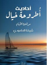 مرافئ الايام مرافئ الايام