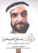 زايد صقر الصحراء زايد صقر الصحراء